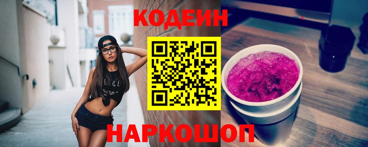 Кропоткин  Кодеин напиток Lean (лин)  Кодеиновый сироп Lean напиток Lean (лин)  Вход с VPN 